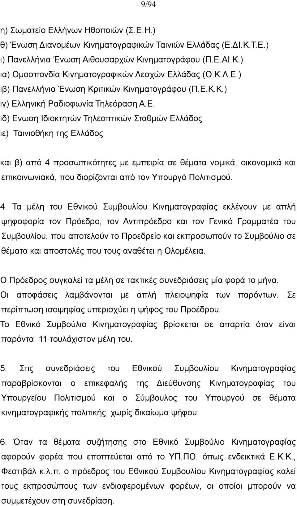 ) ιβ) Πανελλήνια Ένωση Κριτικών Κινηματογράφου (Π.Ε.