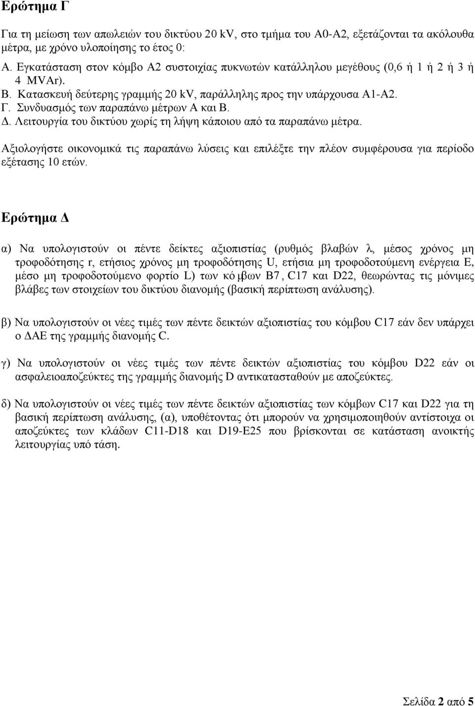 Συνδυασμός των παραπάνω μέτρων Α και Β. Δ. Λειτουργία του δικτύου χωρίς τη λήψη κάποιου από τα παραπάνω μέτρα.