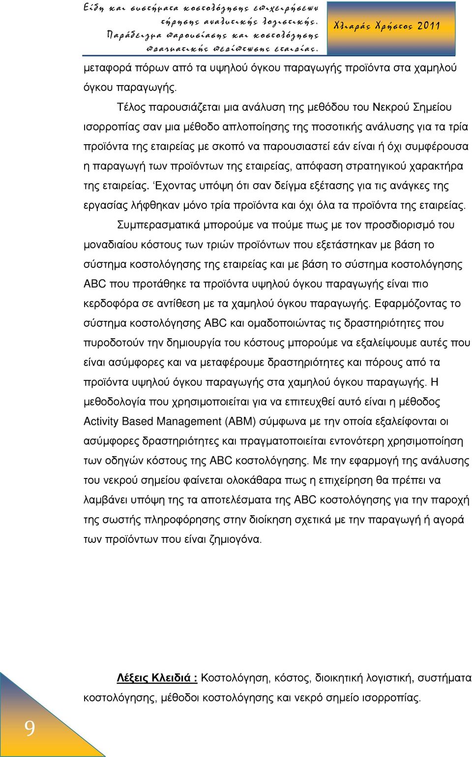 συμφέρουσα η παραγωγή των προϊόντων της εταιρείας, απόφαση στρατηγικού χαρακτήρα της εταιρείας.