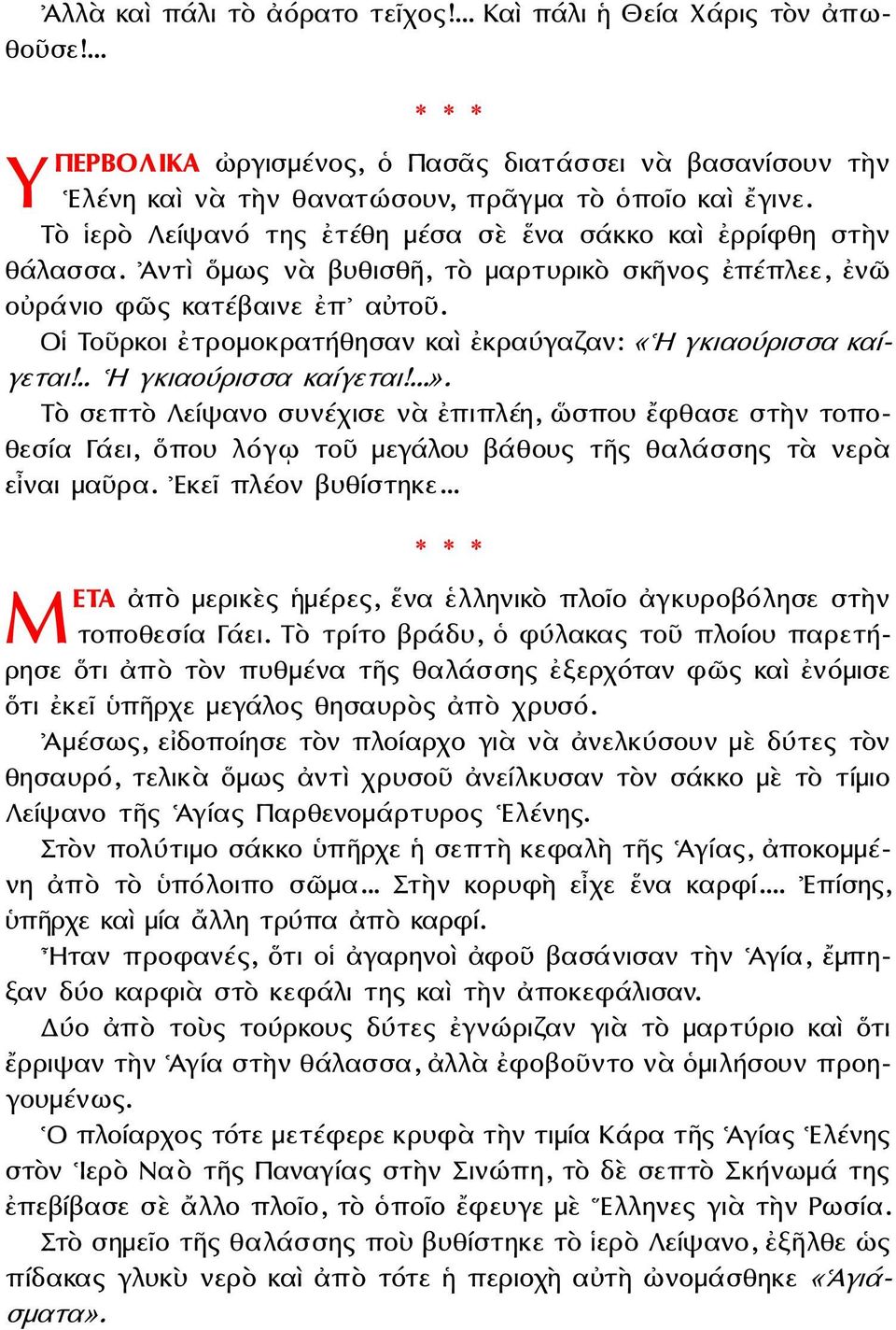 Οἱ Τοῦρκοι ἐτρομοκρατήθησαν καὶ ἐκραύγαζαν: «Η γκιαούρισσα καίγεται!.. Η γκιαούρισσα καίγεται!...».