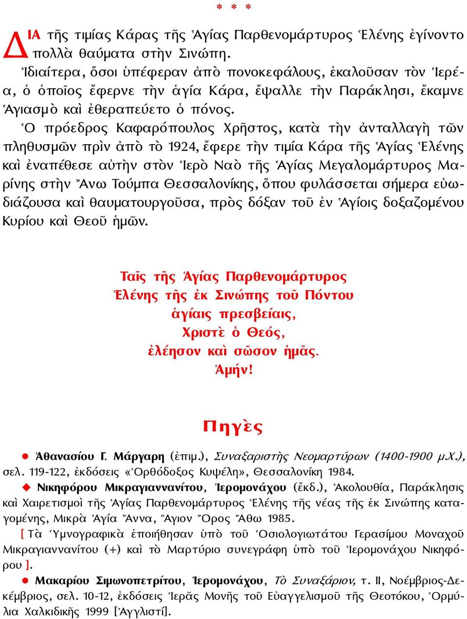 Ο πρόεδρος Καφαρόπουλος Χρῆστος, κατὰ τὴν ἀνταλλαγὴ τῶν πληθυσμῶν πρὶν ἀπὸ τὸ 1924, ἔφερε τὴν τιμία Κάρα τῆς Ἁγίας Ελένης καὶ ἐναπέθεσε αὐτὴν στὸν Ιερὸ Ναὸ τῆς Ἁγίας Μεγαλομάρτυρος Μαρίνης στὴν Ανω