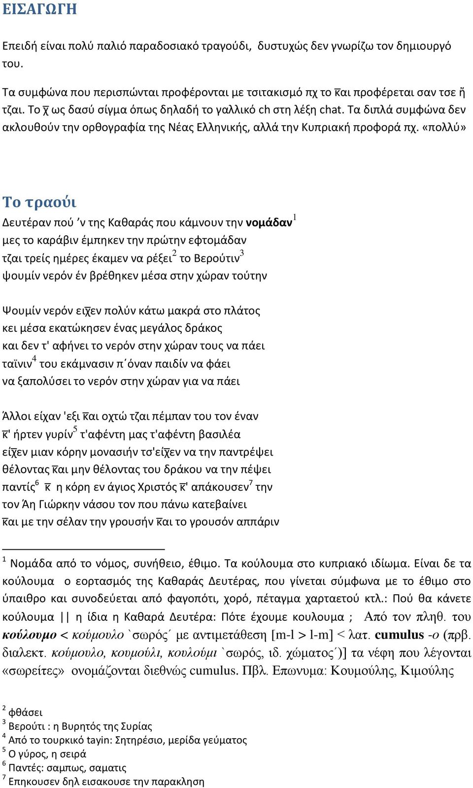 «πολλύ» Το τραούι Δευτέραν πού ν της Καθαράς που κάμνουν την νομάδαν 1 μες το καράβιν έμπηκεν την πρώτην εφτομάδαν τζαι τρείς ημέρες έκαμεν να ρέξει 2 το Βερούτιν 3 ψουμίν νερόν έν βρέθηκεν μέσα στην