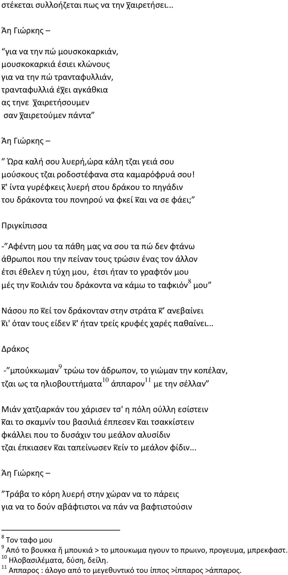 λυερή,ώρα κάλη τζαι γειά σου μούσκους τζαι ροδοστέφανα στα καμαρόφρυά σου!