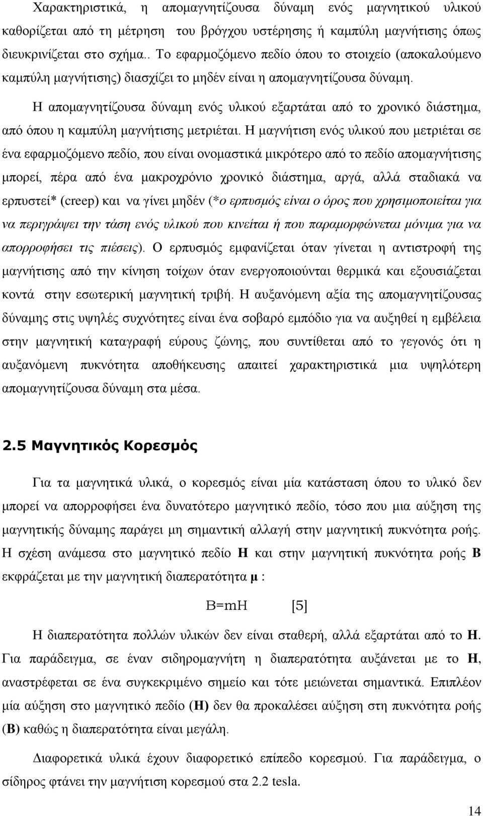 Η απομαγνητίζουσα δύναμη ενός υλικού εξαρτάται από το χρονικό διάστημα, από όπου η καμπύλη μαγνήτισης μετριέται.