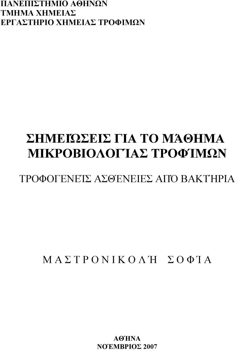 ΜΙΚΡΟΒΙΟΛΟΓΊΑΣ ΤΡΟΦΊΜΩΝ ΤΡΟΦΟΓΕΝΕΊΣ ΑΣΘΈΝΕΙΕΣ ΑΠΌ