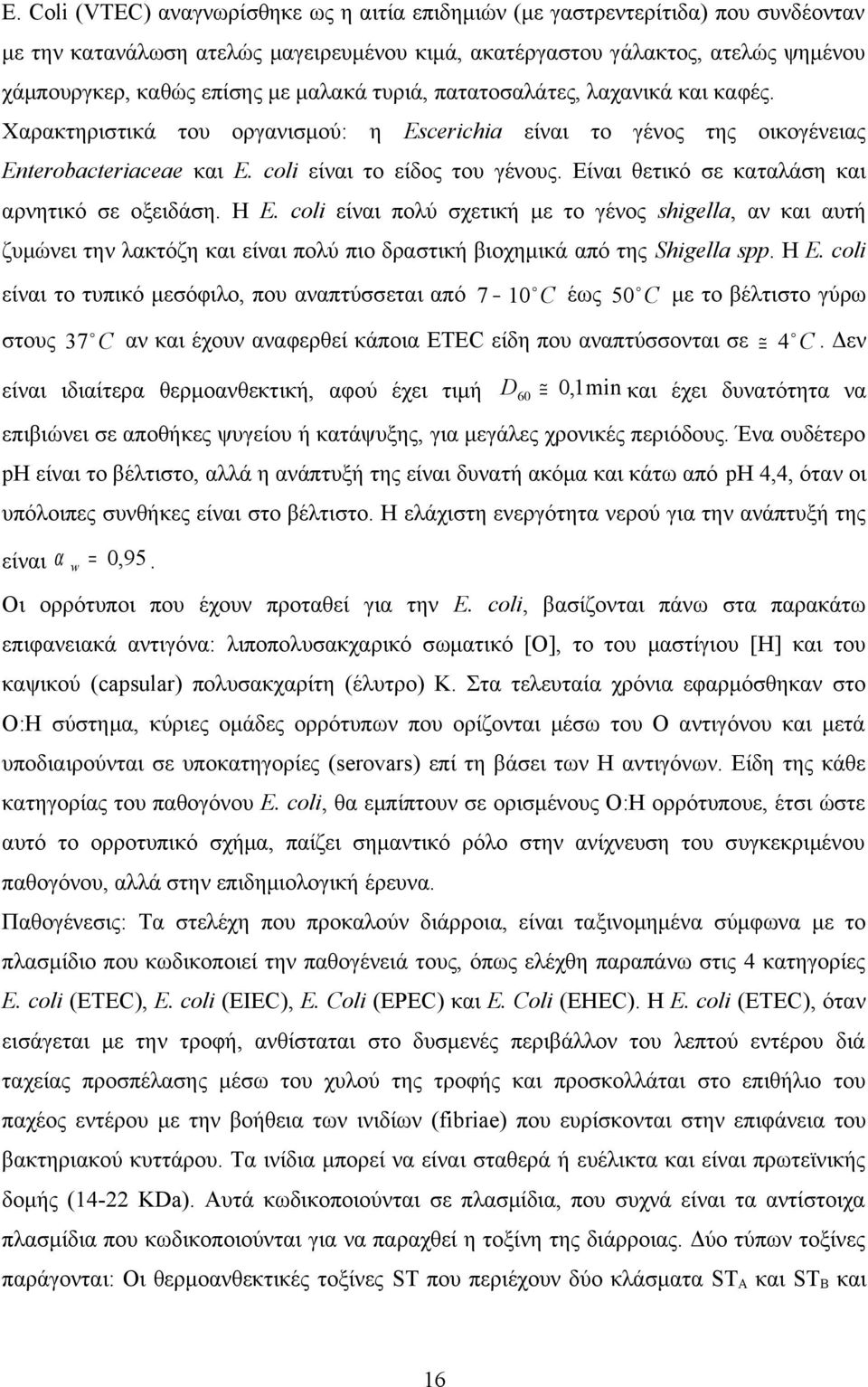 Είναι θετικό σε καταλάση και αρνητικό σε οξειδάση. Η E.