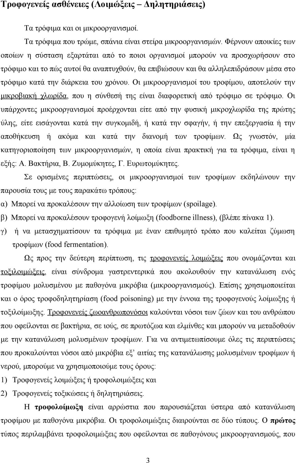 την διάρκεια του χρόνου. Οι μικροοργανισμοί του τροφίμου, αποτελούν την μικροβιακή χλωρίδα, που η σύνθεσή της είναι διαφορετική από τρόφιμο σε τρόφιμο.