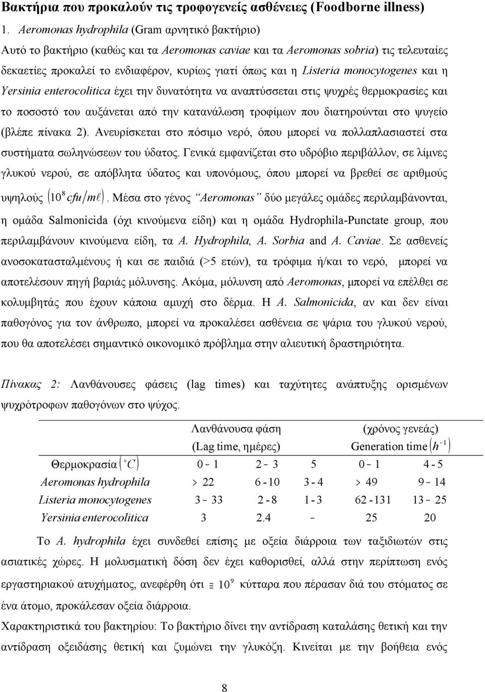 Listeria monocytogenes και η Yersinia enterocolitica έχει την δυνατότητα να αναπτύσσεται στις ψυχρές θερμοκρασίες και το ποσοστό του αυξάνεται από την κατανάλωση τροφίμων που διατηρούνται στο ψυγείο