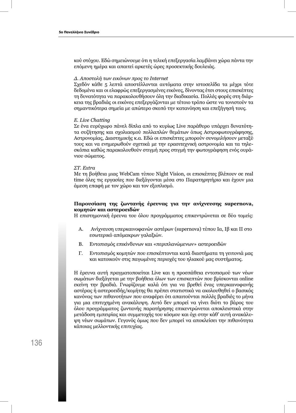 δυνατότητα να παρακολουθήσουν όλη την διαδικασία.