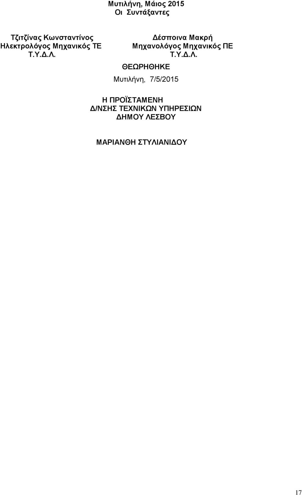 Δέσποινα Μακρή Μηχανολόγος Μηχανικός ΠΕ Τ.Υ.Δ.Λ.