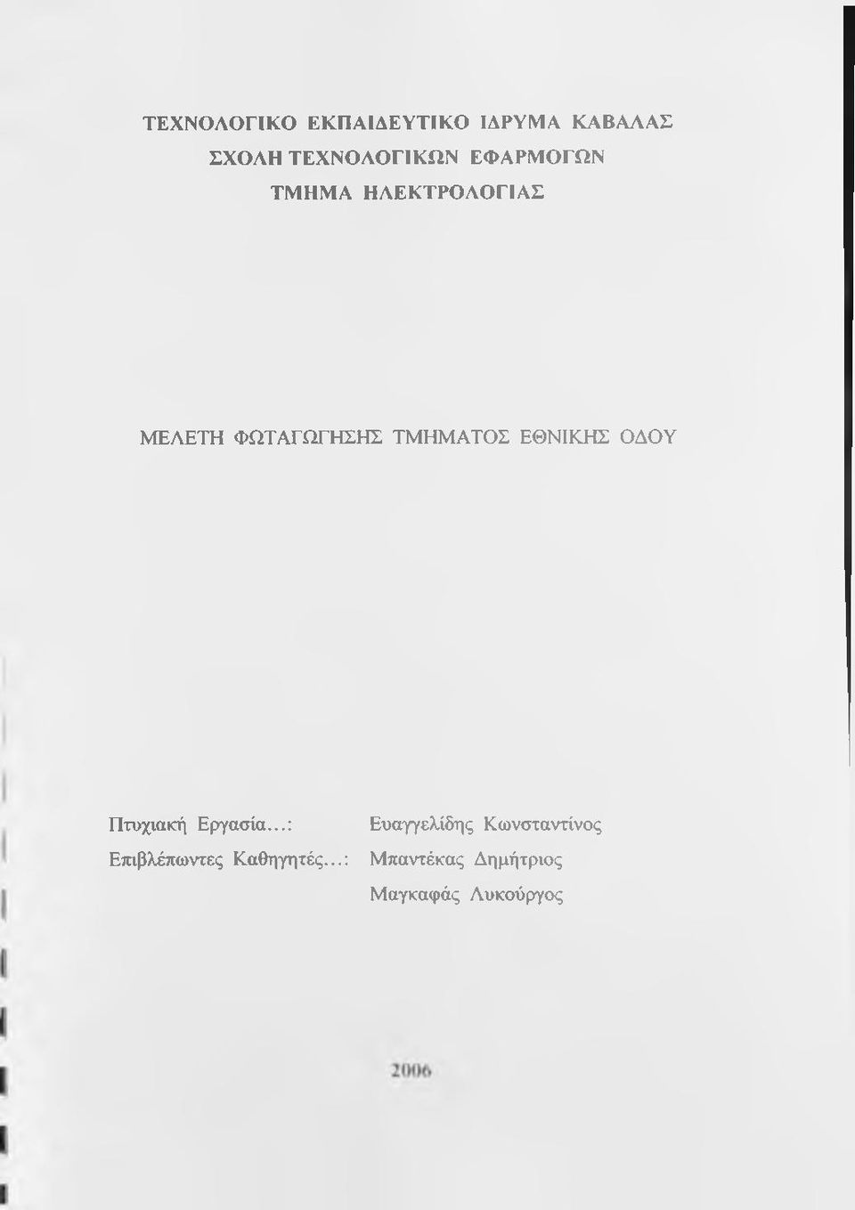 ΕΘΝΙΚΗΣ ΟΔΟΥ Πτυχιακή Εργασία...: Ετηβλέπωντες Καθηγητές.