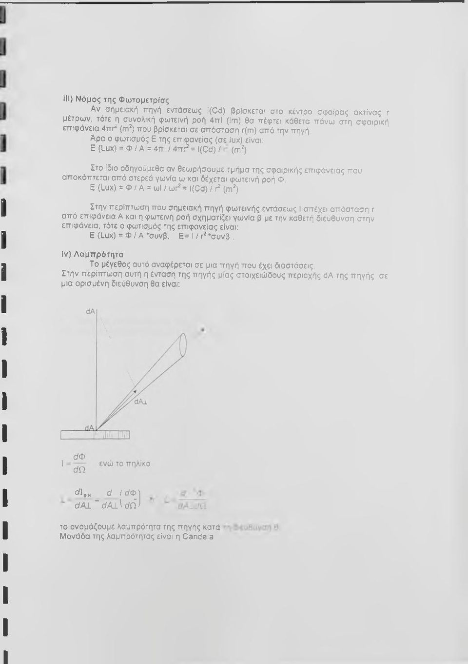 Αρα ο φωτισμός Ε της επιφάνειας (σε Ιυκ) είναι; Ε (Lux) = φ / A = 4πΙ / 4πΓ^ = i(cd) / (m^) Στο ίδιο οδηγούμεθα αν θεωρήσουμε τμήμα της σφαιρικής επιφάνειας που αποκόπτεται από στερεό γωνία ω και