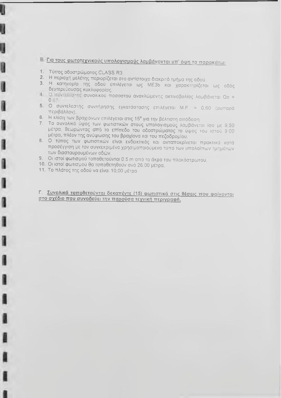 Ο συντελεστής συντήρησης εγκατάστασης επιλέγεται M.F. = 0.60 (ρυπαρό περιβάλλον). 6. Η κλίση των βραχιόνων επιλέγεται στις 15 για την βέλτιστη απόδοση. 7.