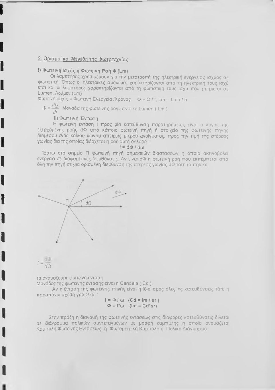 Ενεργεία /Χρόνος Φ = Q / 1, Lm = Lmh / h Φ = ^ Μονάδα της φωτεινής ροής είναι το Lumen ( Lm ) Μ) Φωτεινή Ένταση Η φωτεινή ένταση I προς μία κατεύθυνση παρατηρήσεως είναι ο λόγος της εξερχόμενης ροής