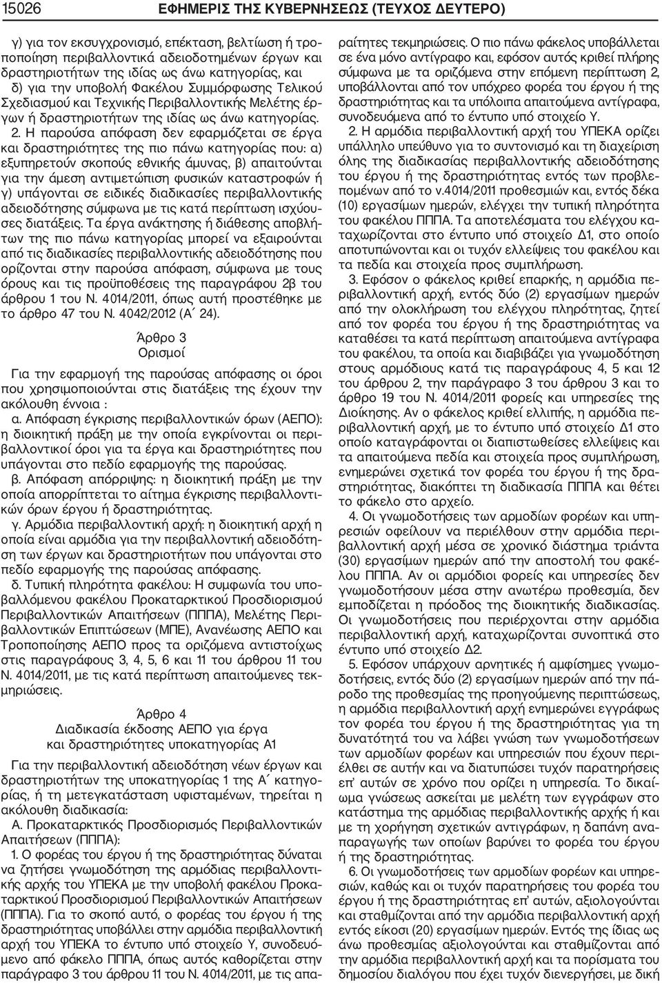 Η παρούσα απόφαση δεν εφαρμόζεται σε έργα και δραστηριότητες της πιο πάνω κατηγορίας που: α) εξυπηρετούν σκοπούς εθνικής άμυνας, β) απαιτούνται για την άμεση αντιμετώπιση φυσικών καταστροφών ή γ)