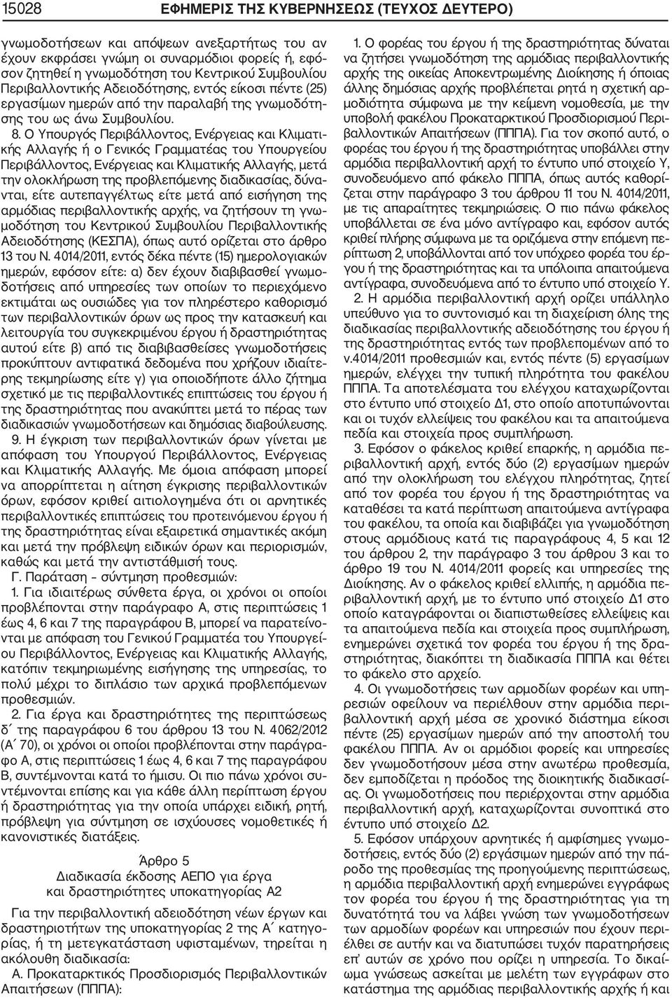 Ο Υπουργός Περιβάλλοντος, Ενέργειας και Κλιματι κής Αλλαγής ή ο Γενικός Γραμματέας του Υπουργείου Περιβάλλοντος, Ενέργειας και Κλιματικής Αλλαγής, μετά την ολοκλήρωση της προβλεπόμενης διαδικασίας,