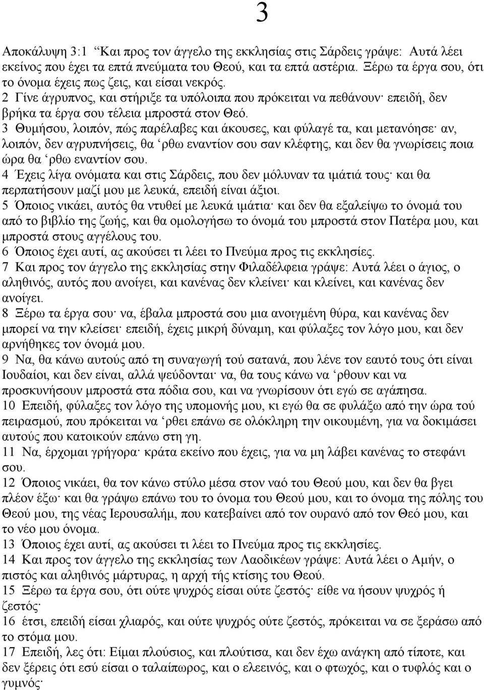 3 Θυµήσου, λοιπόν, πώς παρέλαβες και άκουσες, και φύλαγέ τα, και µετανόησε αν, λοιπόν, δεν αγρυπνήσεις, θα ρθω εναντίον σου σαν κλέφτης, και δεν θα γνωρίσεις ποια ώρα θα ρθω εναντίον σου.