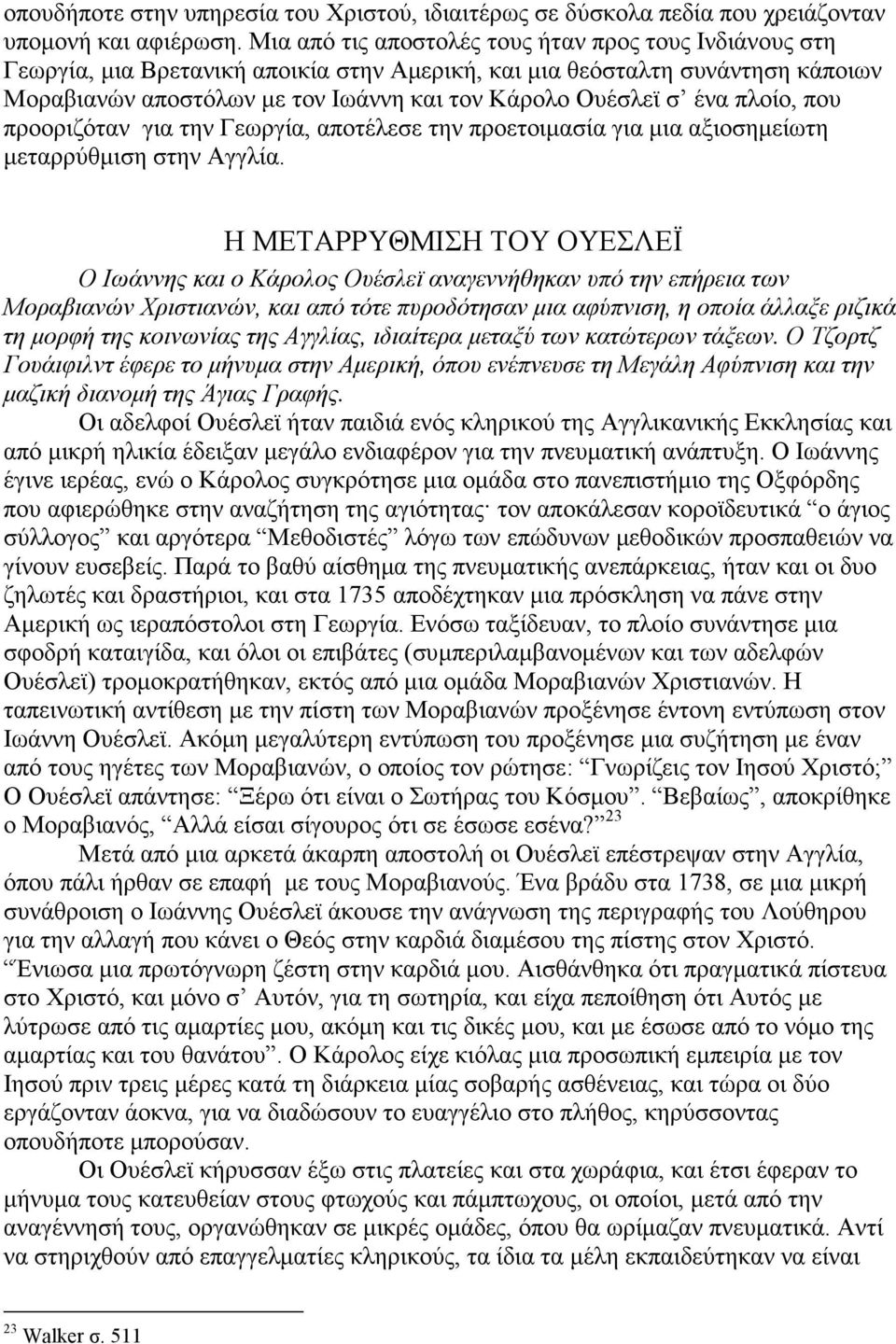 ένα πλοίο, που προοριζόταν για την Γεωργία, αποτέλεσε την προετοιµασία για µια αξιοσηµείωτη µεταρρύθµιση στην Αγγλία.