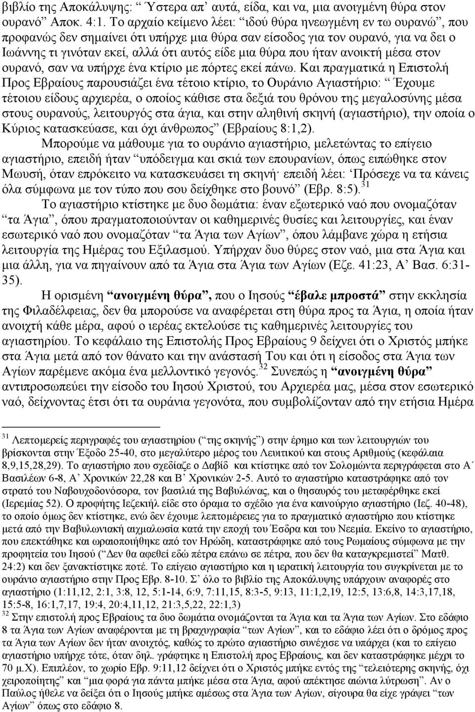 που ήταν ανοικτή µέσα στον ουρανό, σαν να υπήρχε ένα κτίριο µε πόρτες εκεί πάνω.