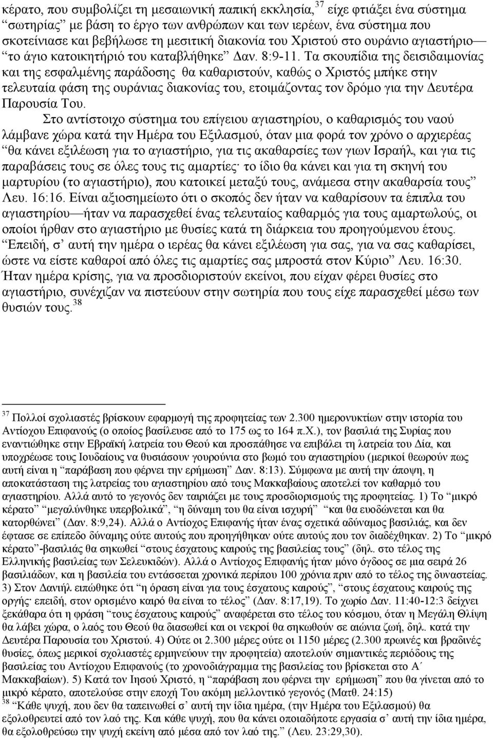 Τα σκουπίδια της δεισιδαιµονίας και της εσφαλµένης παράδοσης θα καθαριστούν, καθώς ο Χριστός µπήκε στην τελευταία φάση της ουράνιας διακονίας του, ετοιµάζοντας τον δρόµο για την ευτέρα Παρουσία Του.