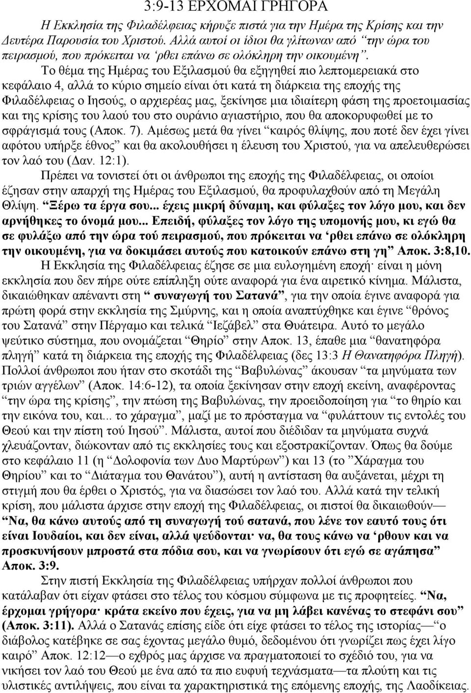 Το θέµα της Ηµέρας του Εξιλασµού θα εξηγηθεί πιο λεπτοµερειακά στο κεφάλαιο 4, αλλά το κύριο σηµείο είναι ότι κατά τη διάρκεια της εποχής της Φιλαδέλφειας ο Ιησούς, ο αρχιερέας µας, ξεκίνησε µια