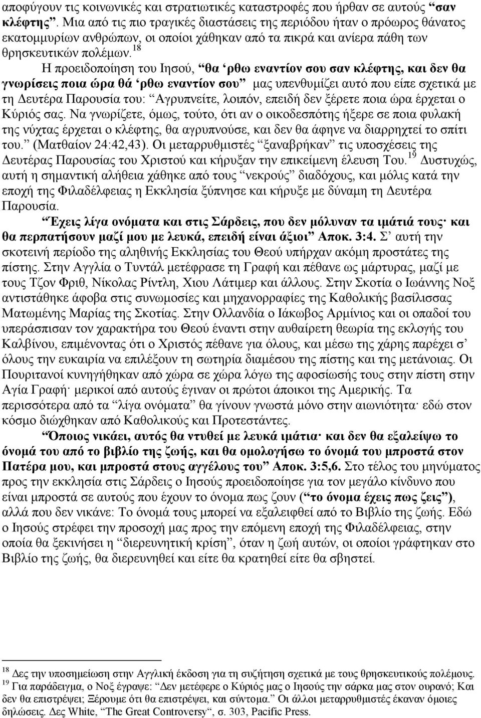 18 Η προειδοποίηση του Ιησού, θα ρθω εναντίον σου σαν κλέφτης, και δεν θα γνωρίσεις ποια ώρα θά ρθω εναντίον σου µας υπενθυµίζει αυτό που είπε σχετικά µε τη ευτέρα Παρουσία του: Αγρυπνείτε, λοιπόν,