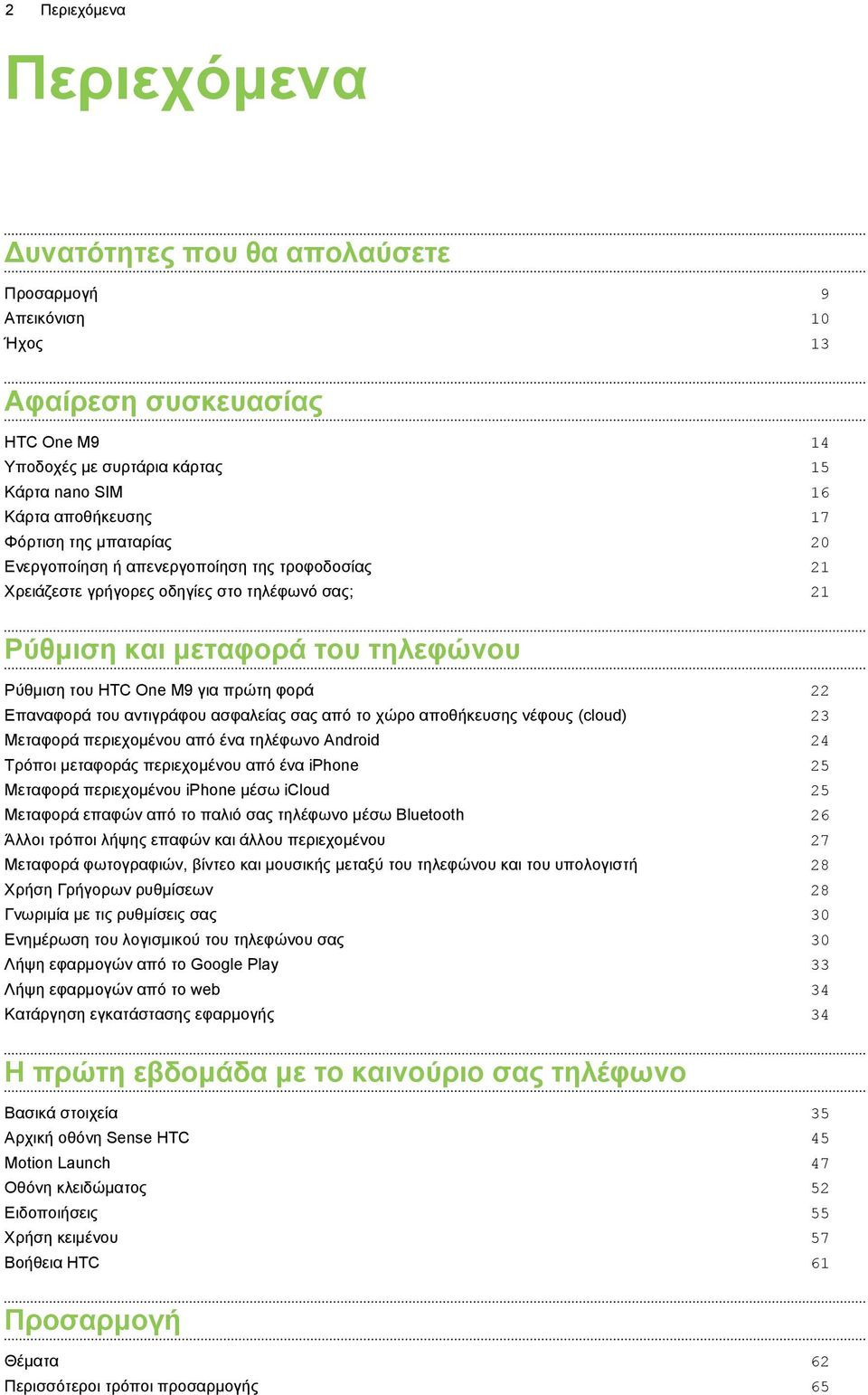 Επαναφορά του αντιγράφου ασφαλείας σας από το χώρο αποθήκευσης νέφους (cloud) 23 Μεταφορά περιεχομένου από ένα τηλέφωνο Android 24 Τρόποι μεταφοράς περιεχομένου από ένα iphone 25 Μεταφορά