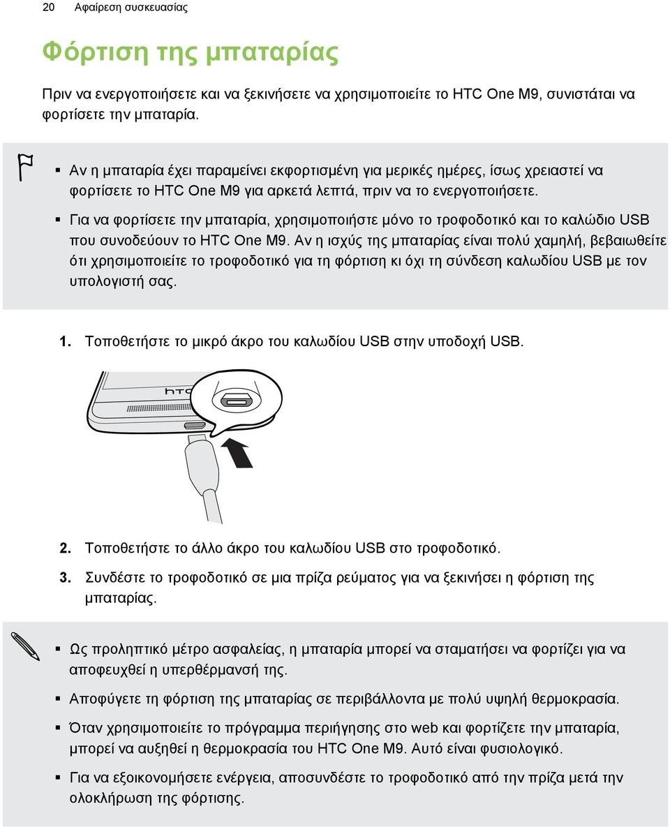Για να φορτίσετε την μπαταρία, χρησιμοποιήστε μόνο το τροφοδοτικό και το καλώδιο USB που συνοδεύουν το HTC One M9.