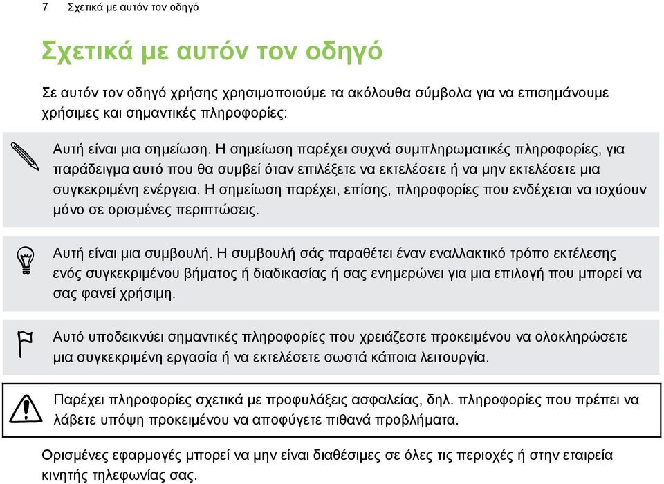 Η σημείωση παρέχει, επίσης, πληροφορίες που ενδέχεται να ισχύουν μόνο σε ορισμένες περιπτώσεις. Αυτή είναι μια συμβουλή.