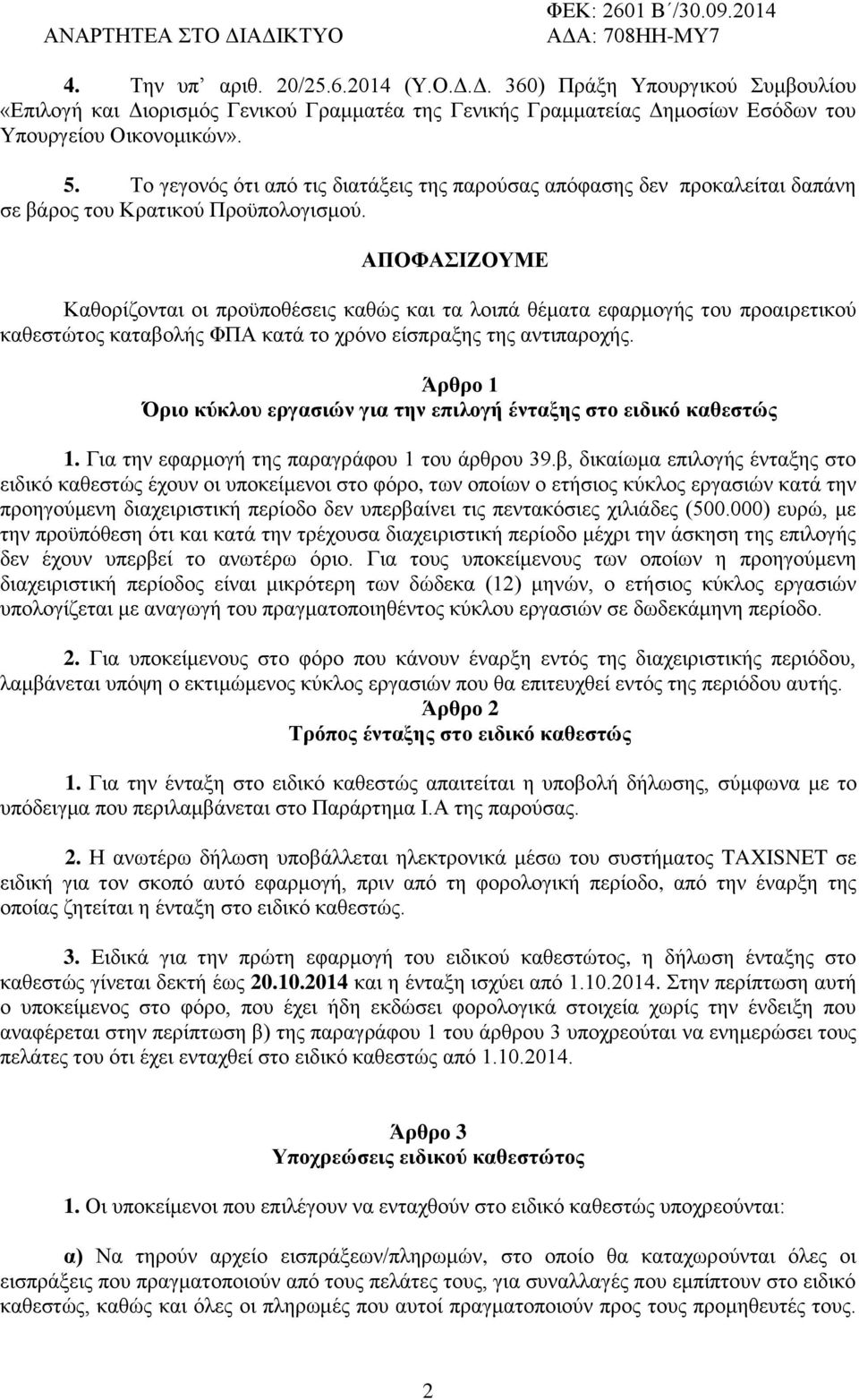 ΑΠΟΦΑΗΕΟΤΜΔ Καζνξίδνληαη νη πξνυπνζέζεηο θαζψο θαη ηα ινηπά ζέκαηα εθαξκνγήο ηνπ πξναηξεηηθνχ θαζεζηψηνο θαηαβνιήο ΦΠΑ θαηά ην ρξφλν είζπξαμεο ηεο αληηπαξνρήο.