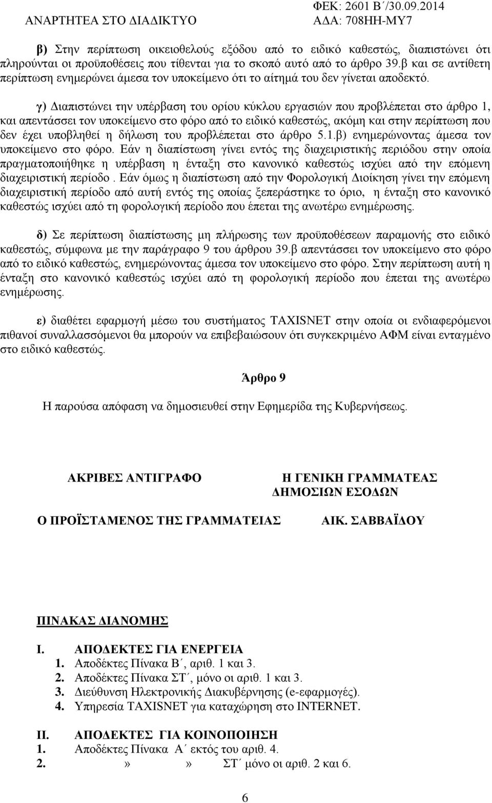 γ) Γηαπηζηψλεη ηελ ππέξβαζε ηνπ νξίνπ θχθινπ εξγαζηψλ πνπ πξνβιέπεηαη ζην άξζξν 1, θαη απεληάζζεη ηνλ ππνθείκελν ζην θφξν απφ ην εηδηθφ θαζεζηψο, αθφκε θαη ζηελ πεξίπησζε πνπ δελ έρεη ππνβιεζεί ε