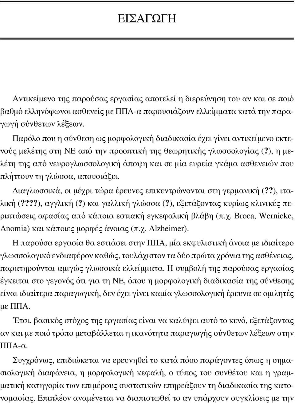 ), η μελέτη της από νευρογλωσσολογική άποψη και σε μία ευρεία γκάμα ασθενειών που πλήττουν τη γλώσσα, απουσιάζει. Διαγλωσσικά, οι μέχρι τώρα έρευνες επικεντρώνονται στη γερμανική (??), ιταλική (?