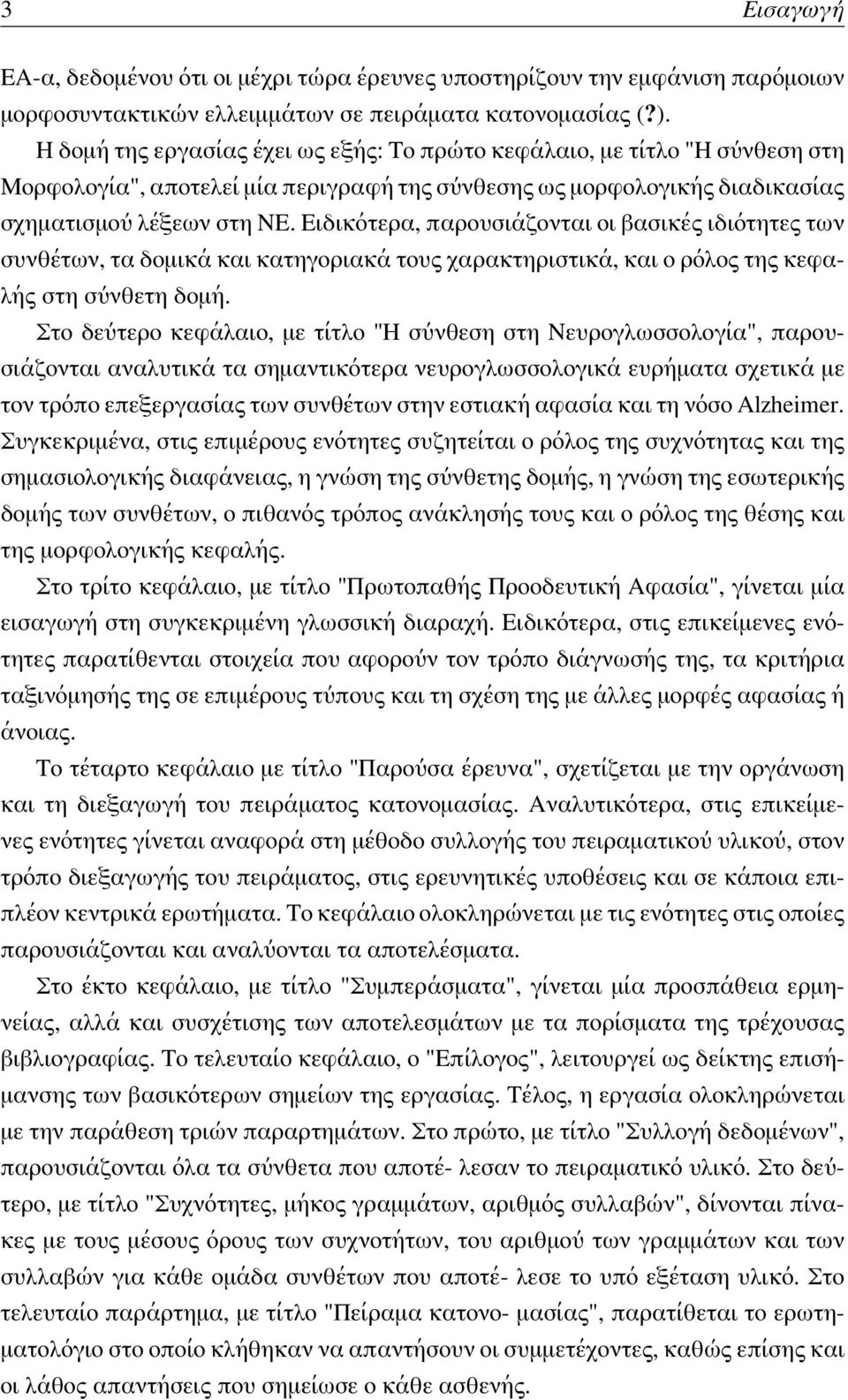 Ειδικότερα, παρουσιάζονται οι βασικές ιδιότητες των συνθέτων, τα δομικά και κατηγοριακά τους χαρακτηριστικά, και ο ρόλος της κεφαλής στη σύνθετη δομή.