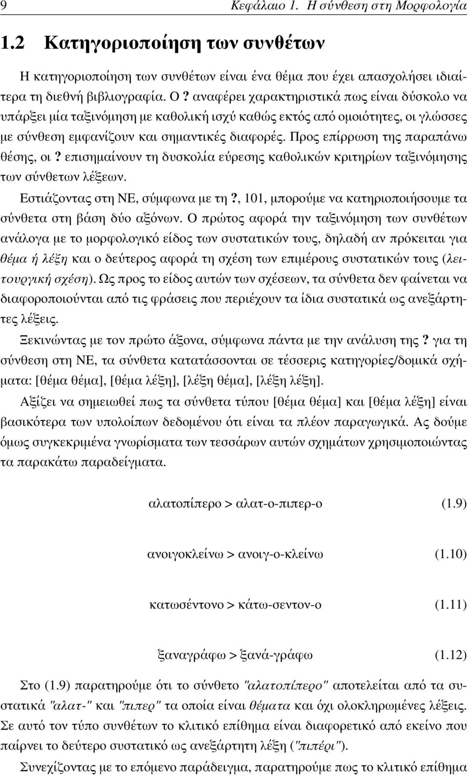 Προς επίρρωση της παραπάνω θέσης, οι? επισημαίνουν τη δυσκολία εύρεσης καθολικών κριτηρίων ταξινόμησης των σύνθετων λέξεων. Εστιάζοντας στη ΝΕ, σύμφωνα με τη?