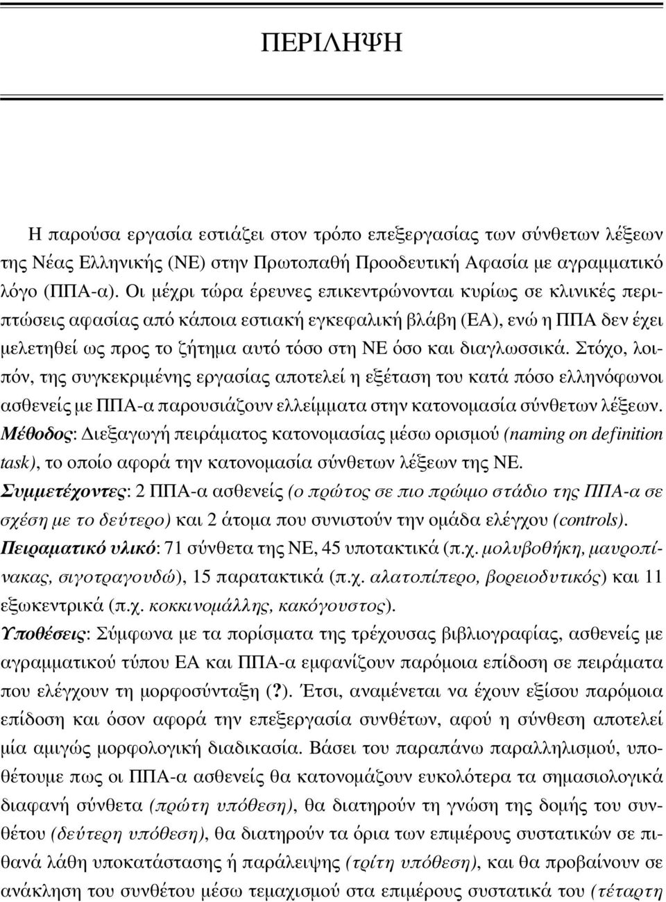 διαγλωσσικά. Στόχο, λοιπόν, της συγκεκριμένης εργασίας αποτελεί η εξέταση του κατά πόσο ελληνόφωνοι ασθενείς με ΠΠΑ-α παρουσιάζουν ελλείμματα στην κατονομασία σύνθετων λέξεων.