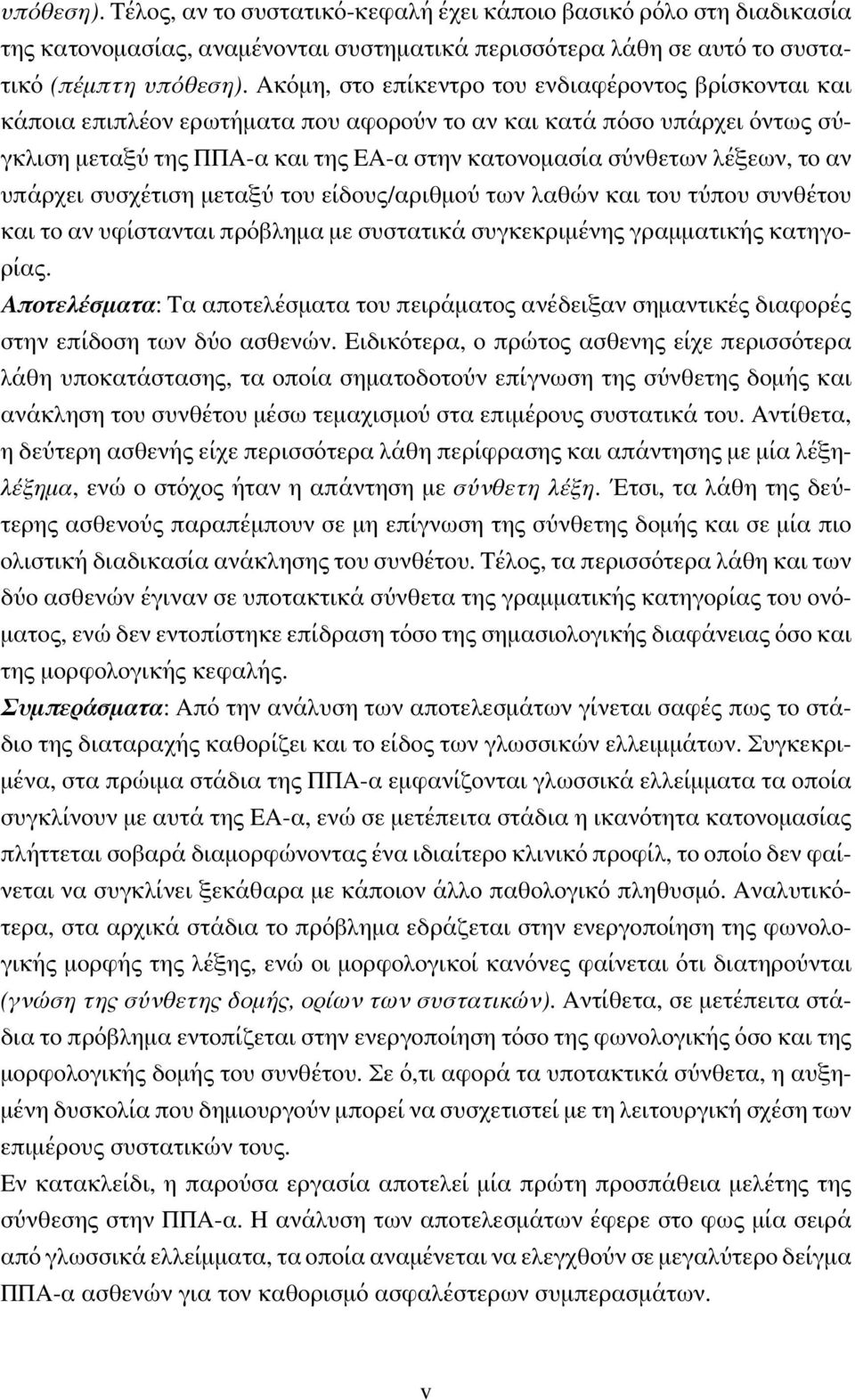 το αν υπάρχει συσχέτιση μεταξύ του είδους/αριθμού των λαθών και του τύπου συνθέτου και το αν υφίστανται πρόβλημα με συστατικά συγκεκριμένης γραμματικής κατηγορίας.