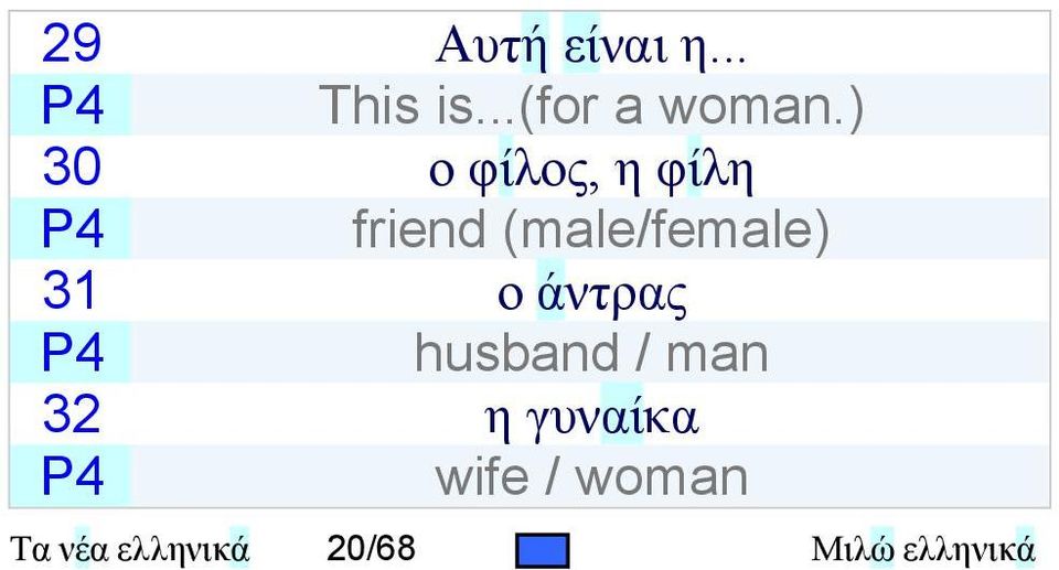 31 ο άντρας P4 husband / man 32 η γυναίκα P4