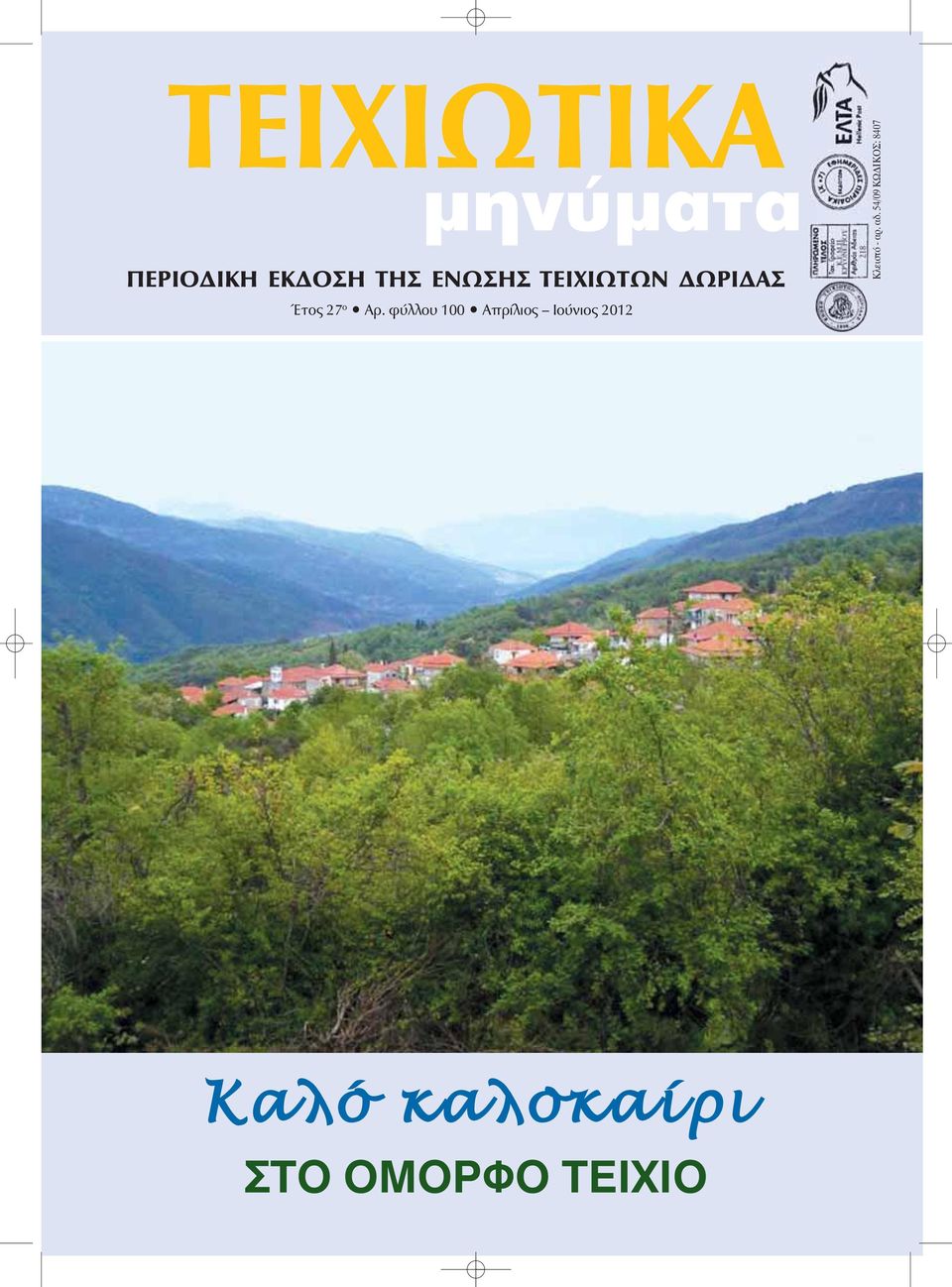 φύλλου 100 Απρίλιος Ιούνιος 2012 Κλειστό - αρ.