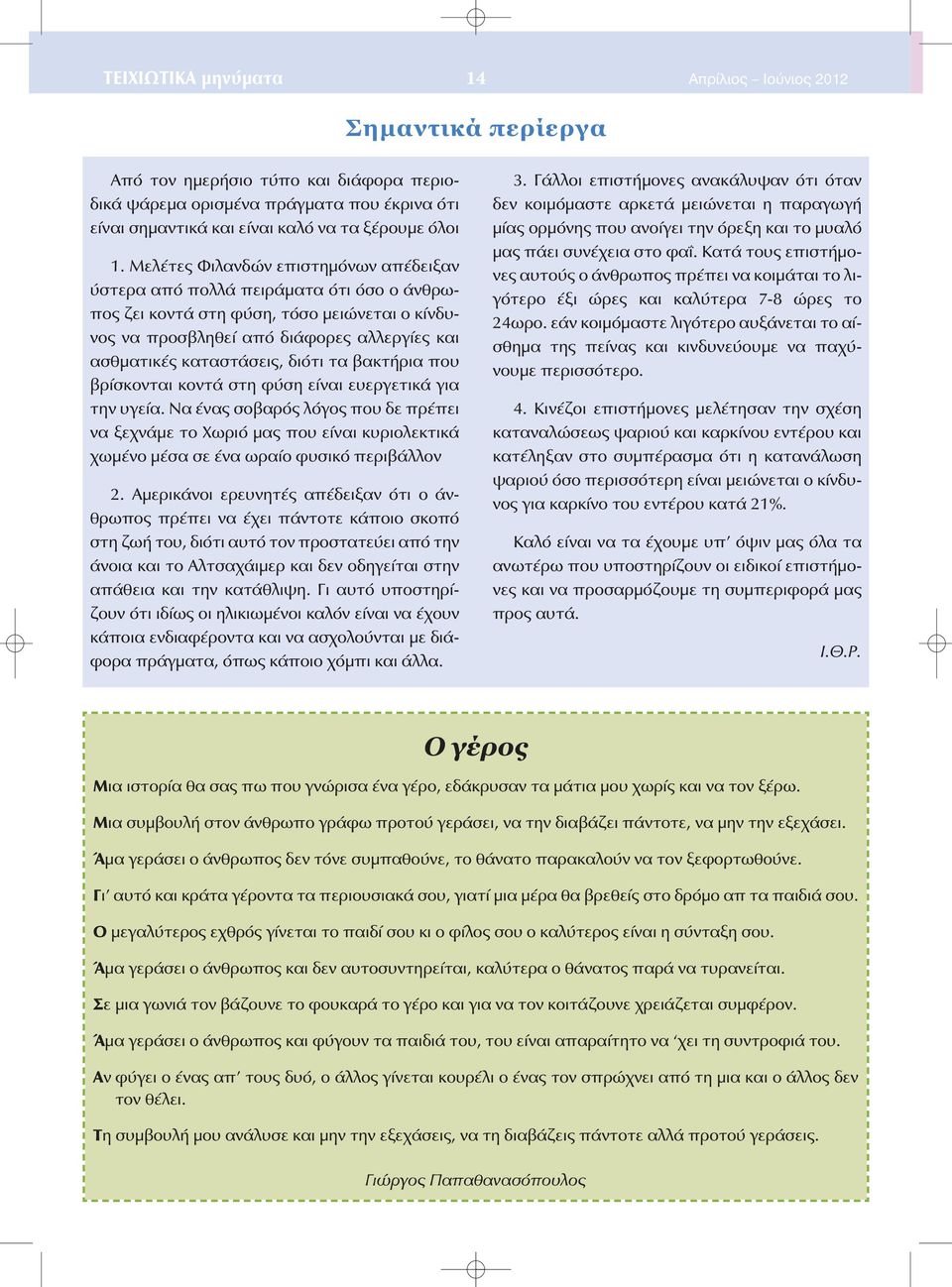 διότι τα βακτήρια που βρίσκονται κοντά στη φύση είναι ευεργετικά για την υγεία.