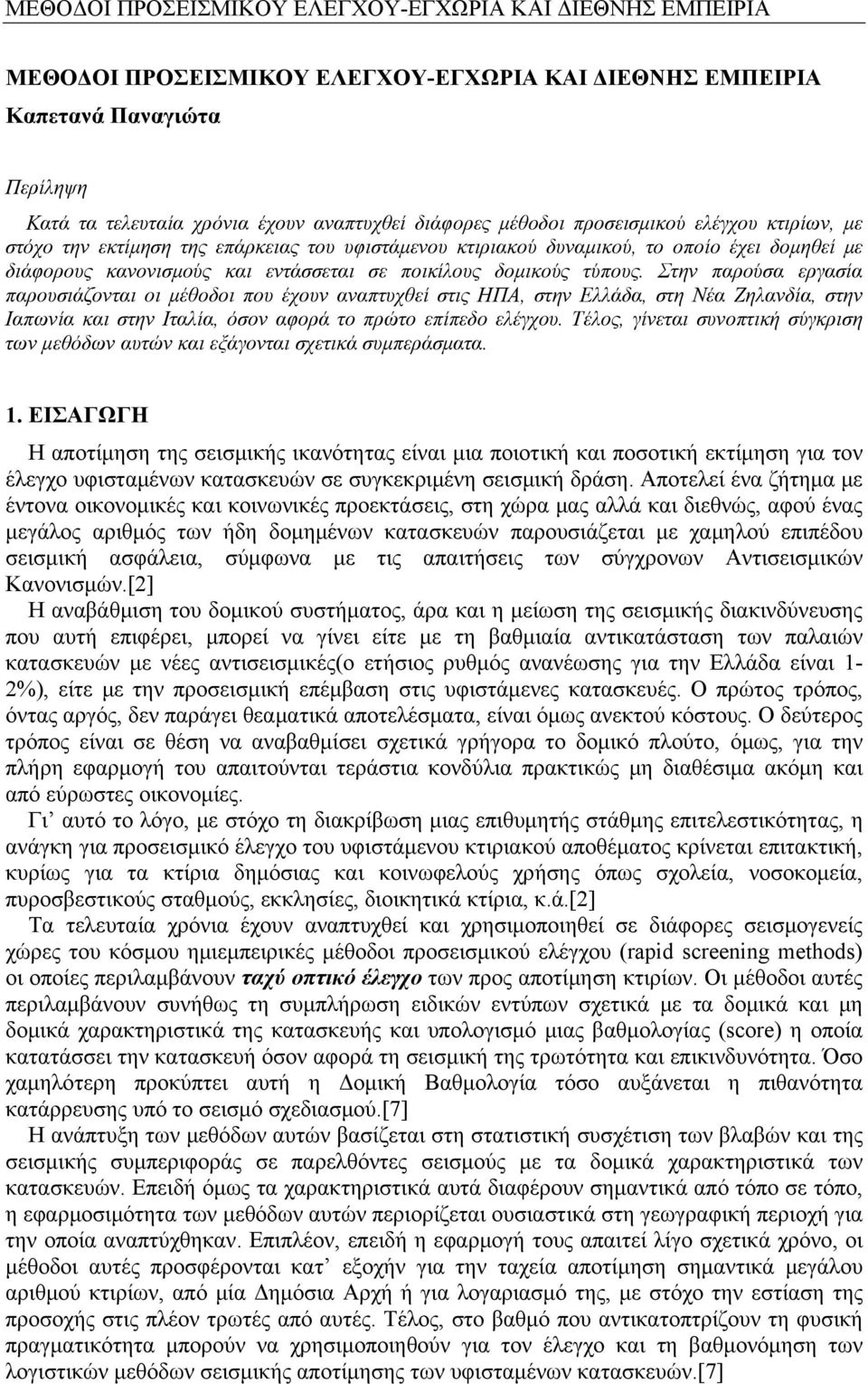 Στην παρούσα εργασία παρουσιάζονται οι μέθοδοι που έχουν αναπτυχθεί στις ΗΠΑ, στην Ελλάδα, στη Νέα Ζηλανδία, στην Ιαπωνία και στην Ιταλία, όσον αφορά το πρώτο επίπεδο ελέγχου.