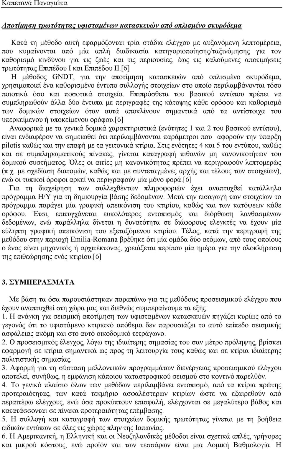 [6] Η μέθοδος GNDT, για την αποτίμηση κατασκευών από οπλισμένο σκυρόδεμα, χρησιμοποιεί ένα καθορισμένο έντυπο συλλογής στοιχείων στο οποίο περιλαμβάνονται τόσο ποιοτικά όσο και ποσοτικά στοιχεία.