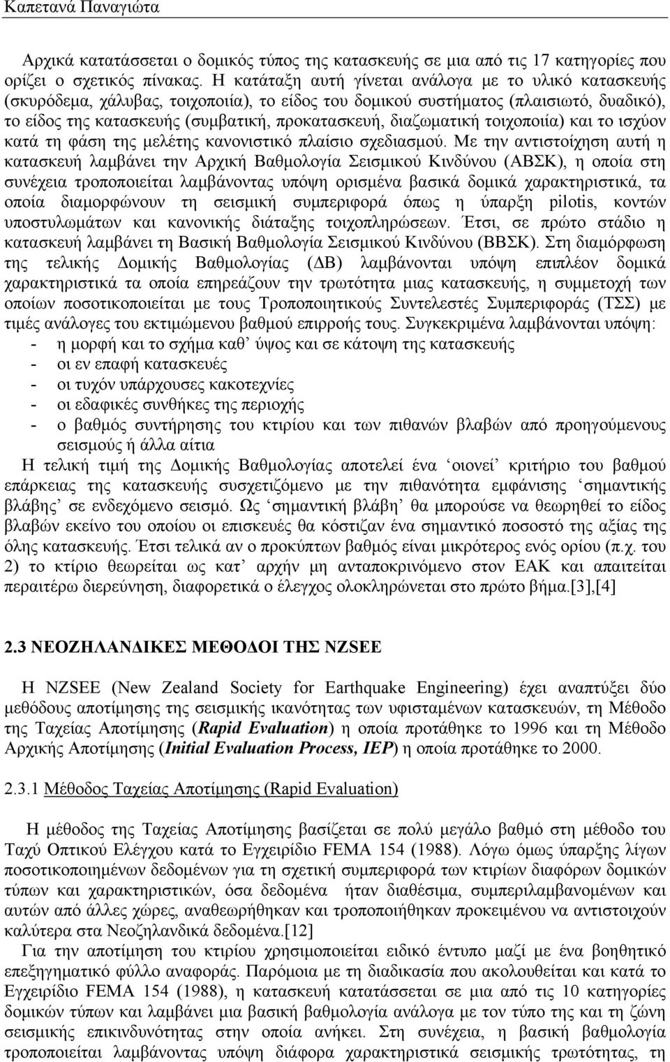 διαζωματική τοιχοποιία) και το ισχύον κατά τη φάση της μελέτης κανονιστικό πλαίσιο σχεδιασμού.