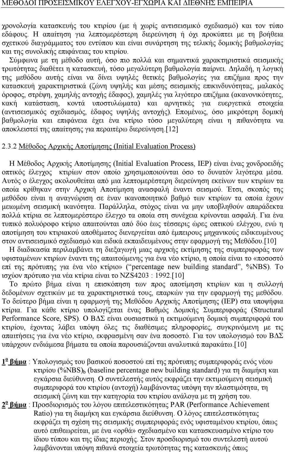 Σύμφωνα με τη μέθοδο αυτή, όσο πιο πολλά και σημαντικά χαρακτηριστικά σεισμικής τρωτότητας διαθέτει η κατασκευή, τόσο μεγαλύτερη βαθμολογία παίρνει.