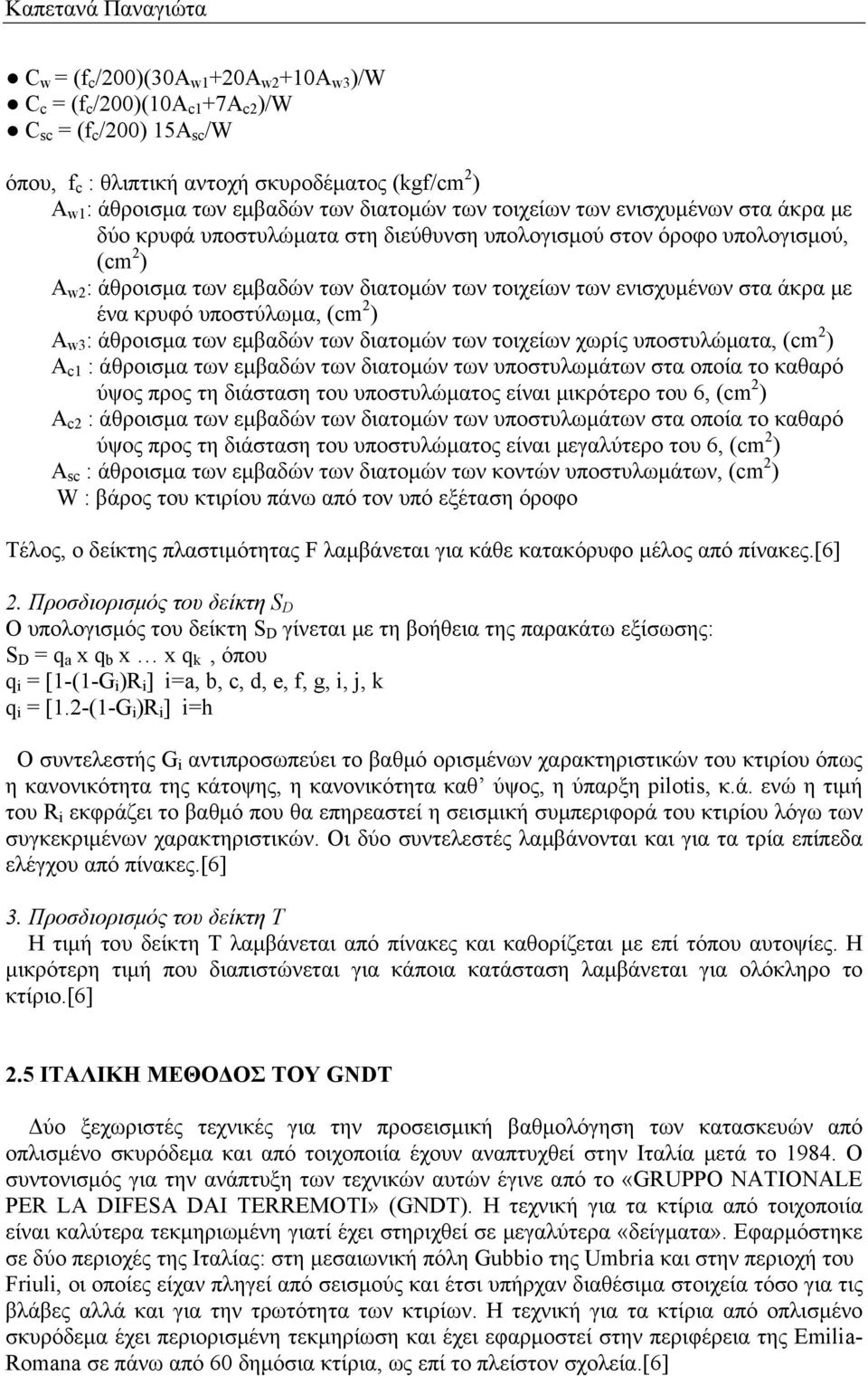 των ενισχυμένων στα άκρα με ένα κρυφό υποστύλωμα, (cm 2 ) A w3 : άθροισμα των εμβαδών των διατομών των τοιχείων χωρίς υποστυλώματα, (cm 2 ) A c1 : άθροισμα των εμβαδών των διατομών των υποστυλωμάτων