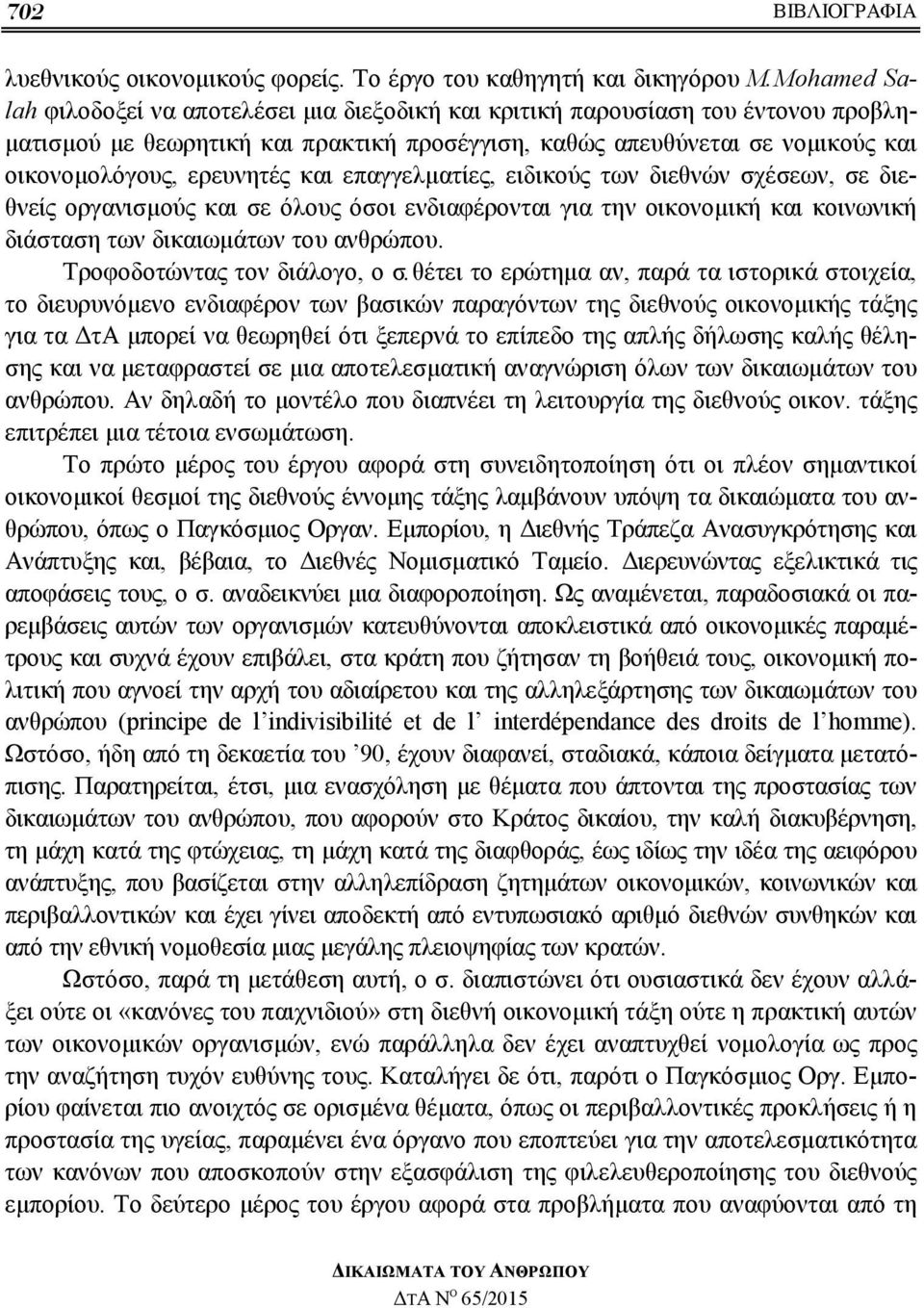 και επαγγελματίες, ειδικούς των διεθνών σχέσεων, σε διεθνείς οργανισμούς και σε όλους όσοι ενδιαφέρονται για την οικονομική και κοινωνική διάσταση των δικαιωμάτων του ανθρώπου.