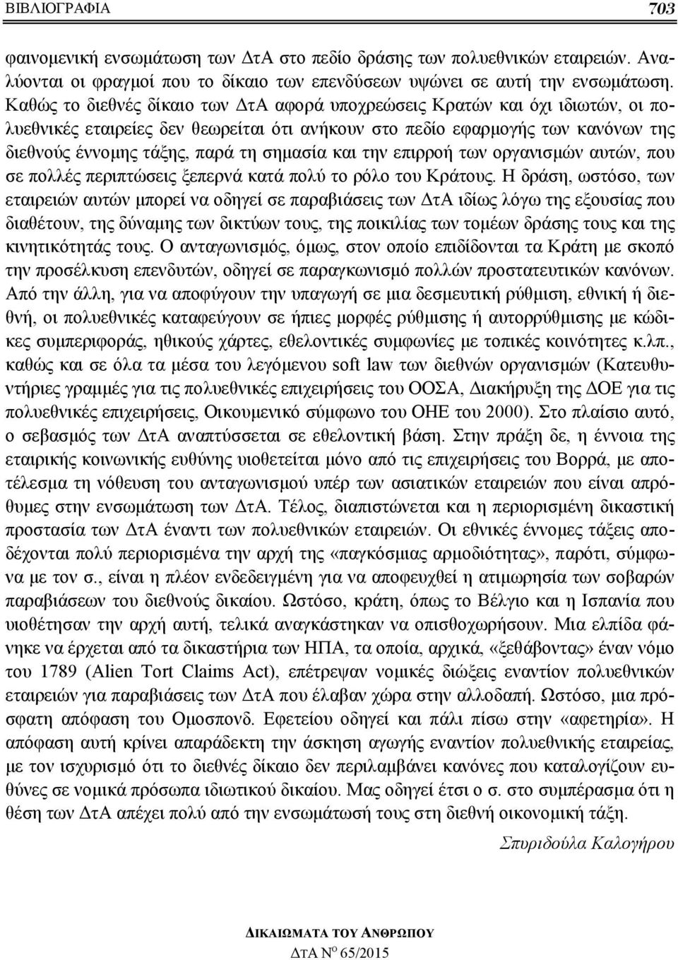 σημασία και την επιρροή των οργανισμών αυτών, που σε πολλές περιπτώσεις ξεπερνά κατά πολύ το ρόλο του Κράτους.