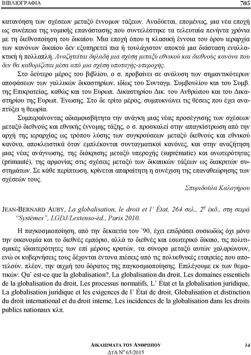 Μια εποχή όπου η κλασική έννοια του όρου ιεραρχία των κανόνων δικαίου δεν εξυπηρετεί πια ή τουλάχιστον αποκτά μια διάσταση εναλλακτική ή πολλαπλή.