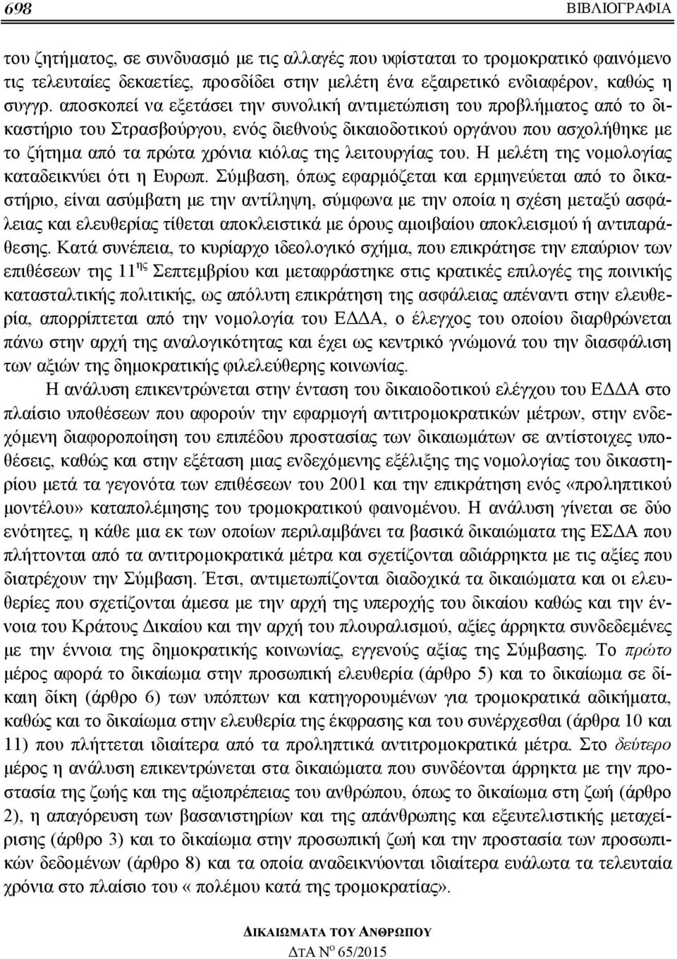 λειτουργίας του. Η μελέτη της νομολογίας καταδεικνύει ότι η Ευρωπ.