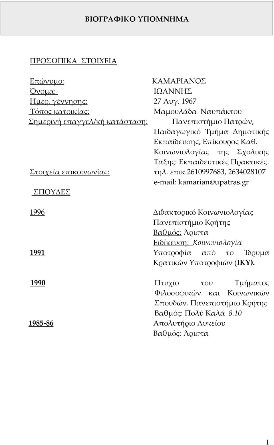 Κοινωνιολογίας της Σχολικής Τάξης: Εκπαιδευτικές Πρακτικές. Στοιχεία επικοινωνίας: τηλ. επικ.2610997683, 2634028107 e mail: kamarian@upatras.