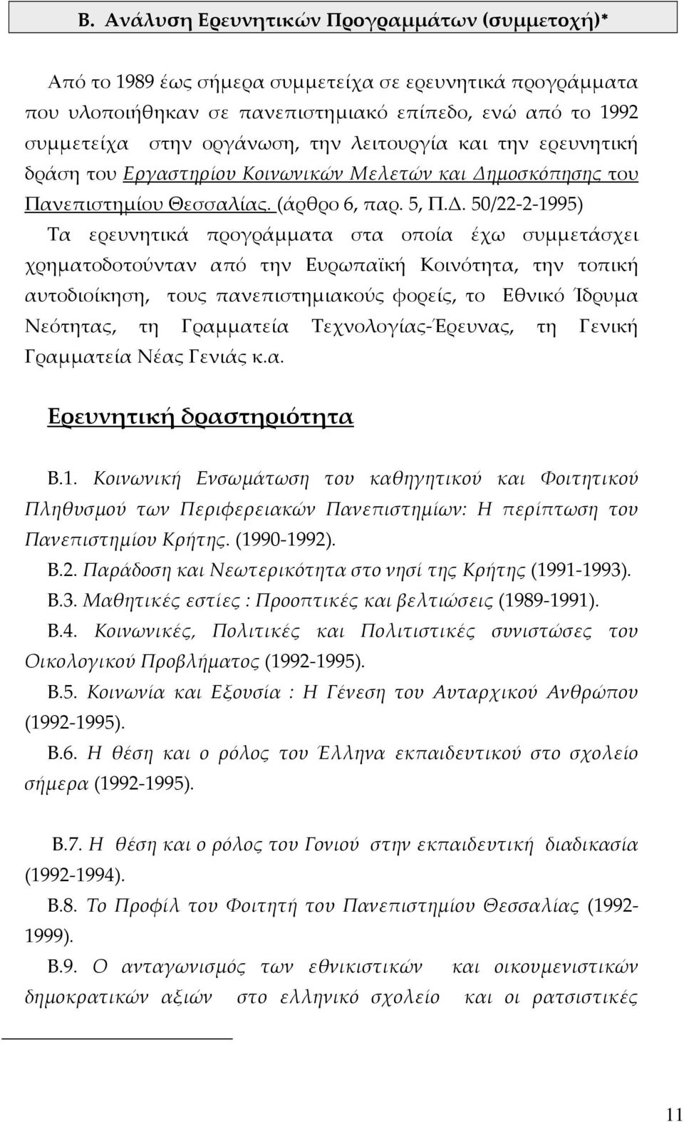 μοσκόπησης του Πανεπιστημίου Θεσσαλίας. (άρθρο 6, παρ. 5, Π.Δ.